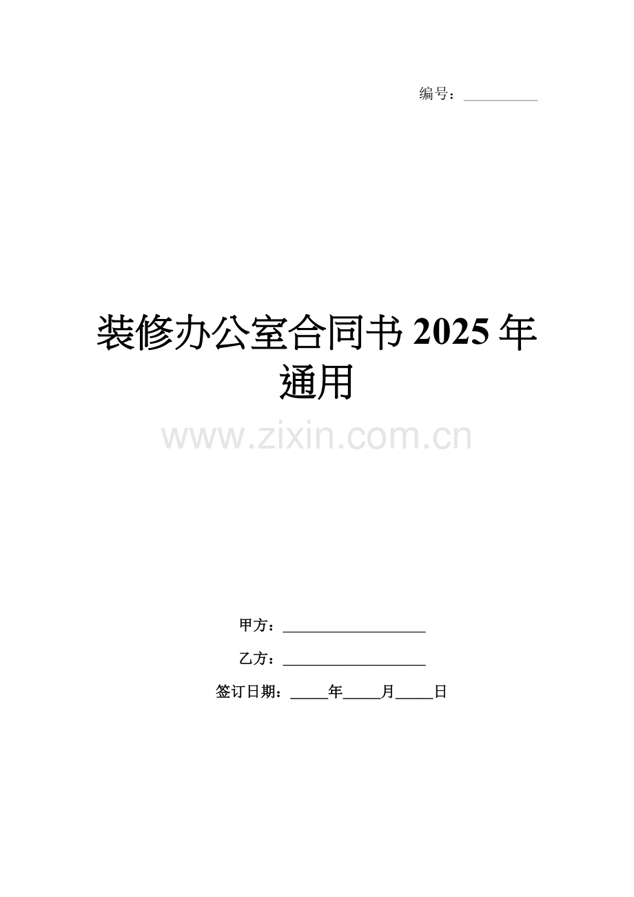 装修办公室合同书2025年通用.docx_第1页