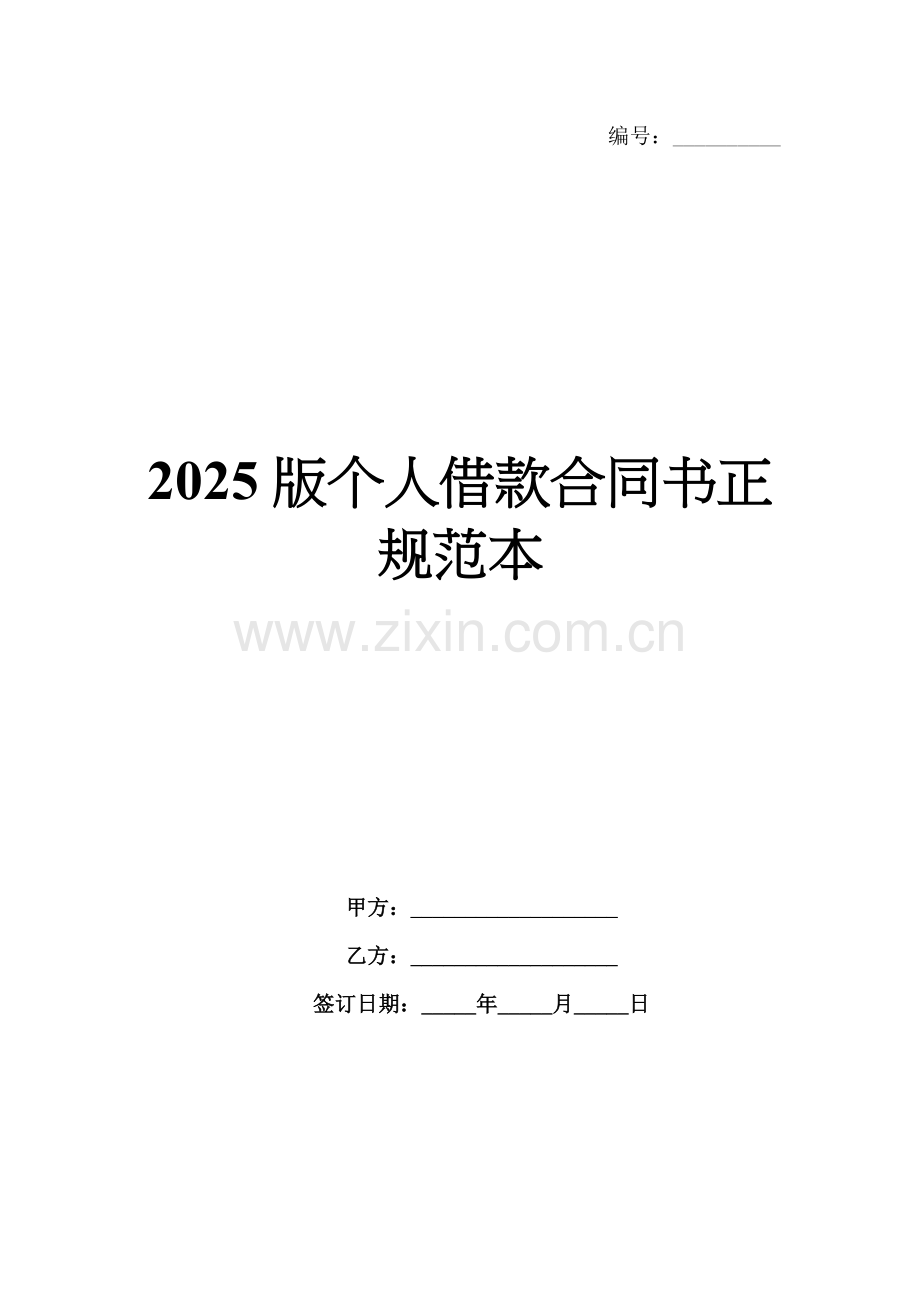 2025版个人借款合同书正规范本.docx_第1页