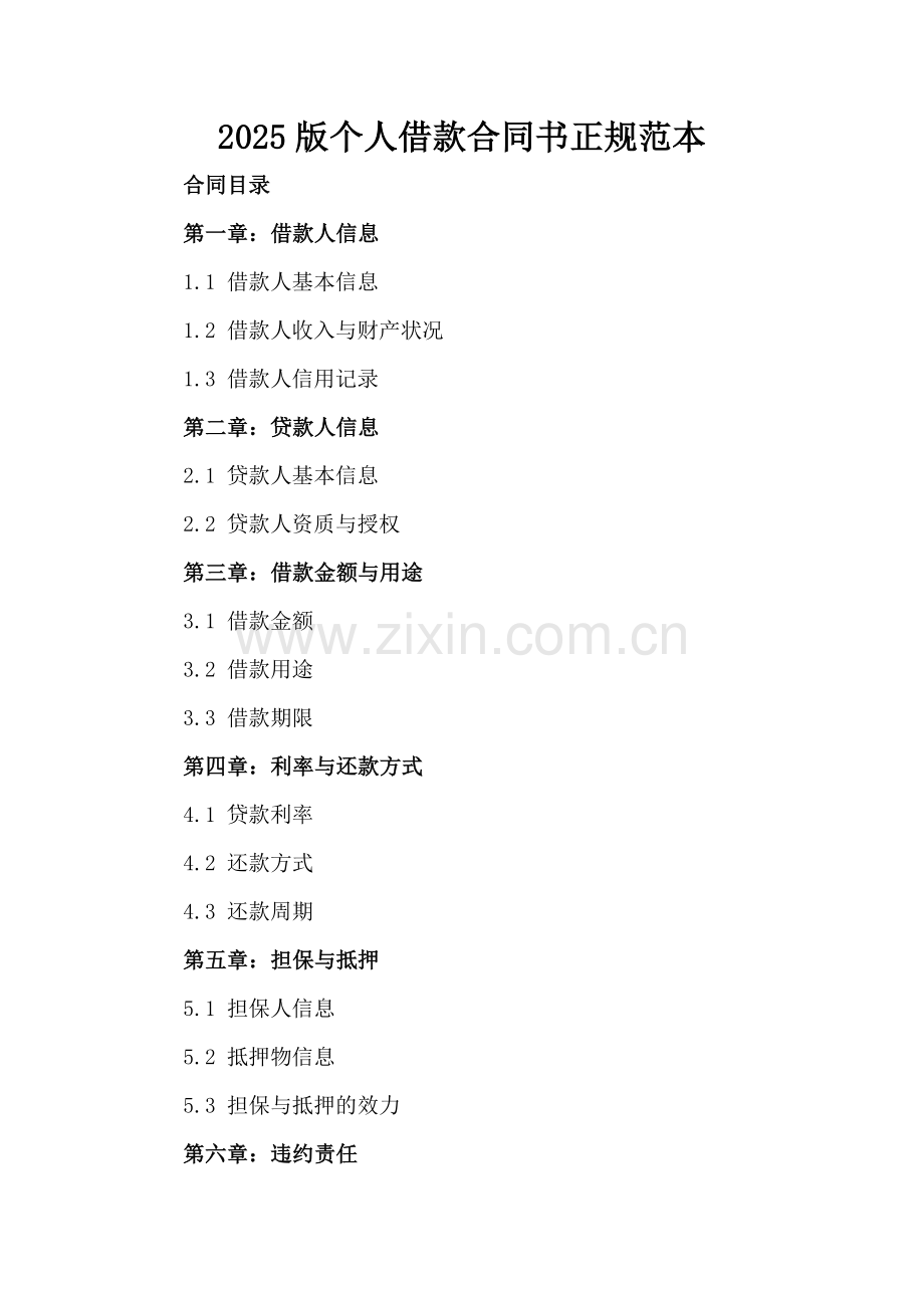2025版个人借款合同书正规范本.docx_第2页