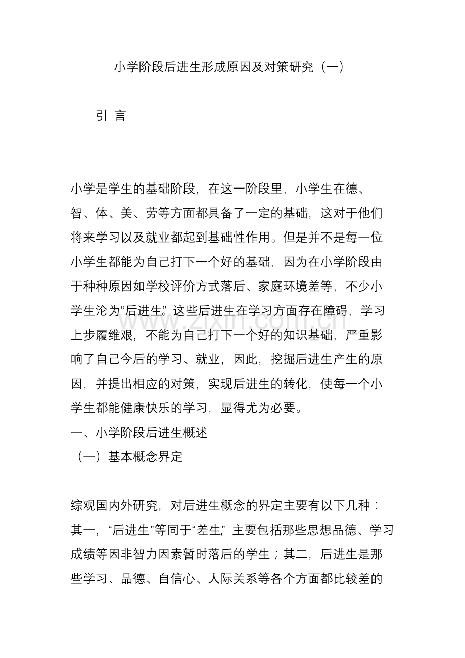 小学阶段后进生形成原因及对策研究(一).doc_第1页