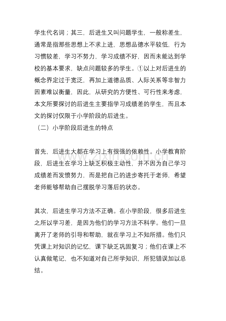 小学阶段后进生形成原因及对策研究(一).doc_第2页