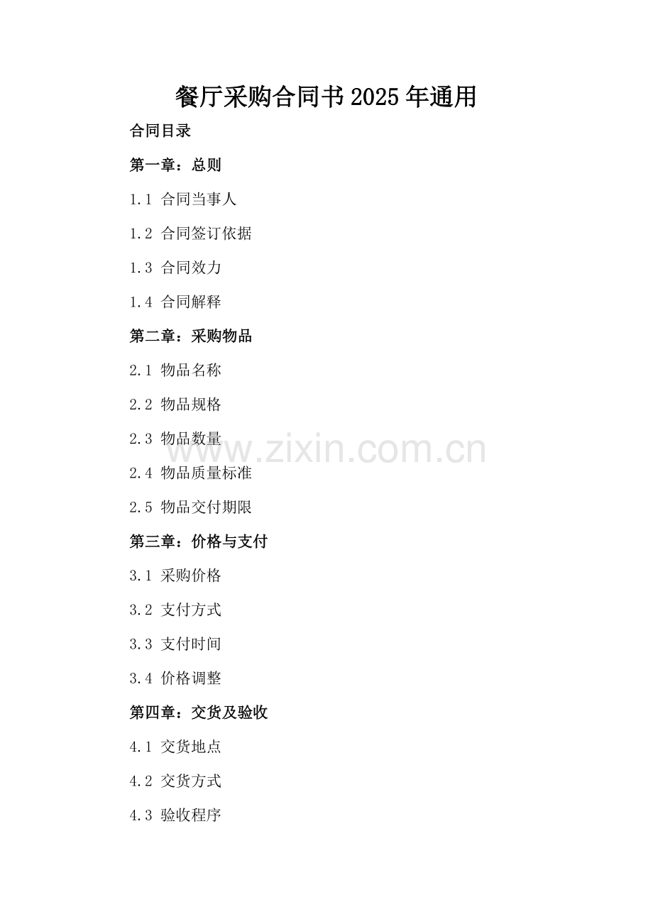 餐厅采购合同书2025年通用.docx_第2页