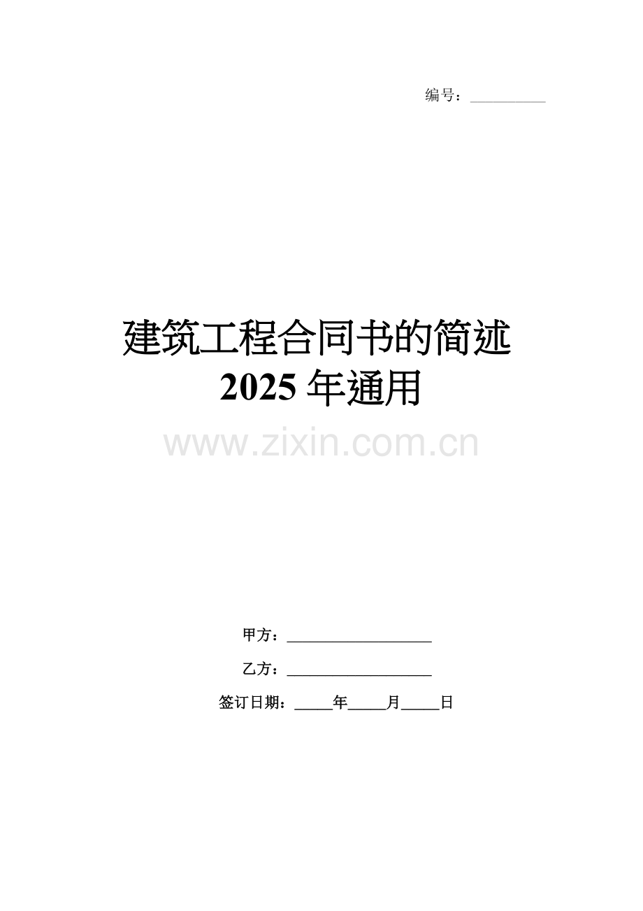 建筑工程合同书的简述2025年通用.docx_第1页