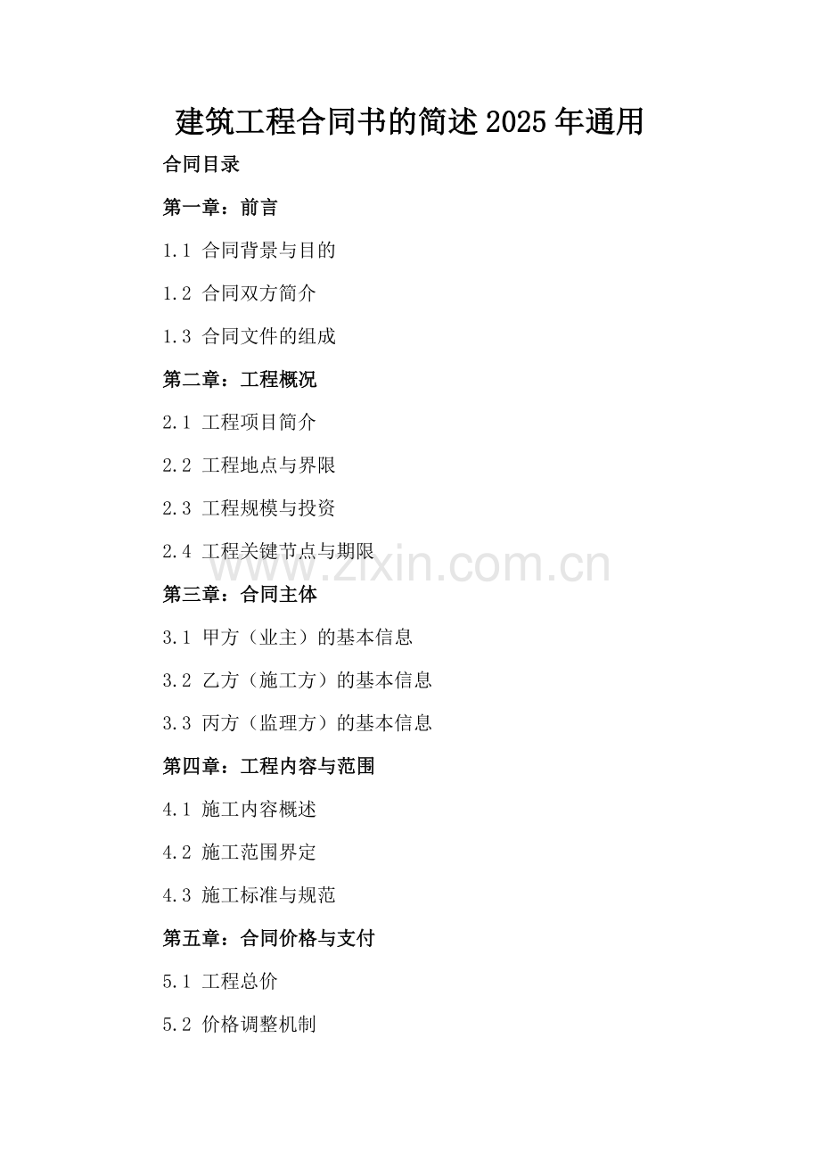 建筑工程合同书的简述2025年通用.docx_第2页