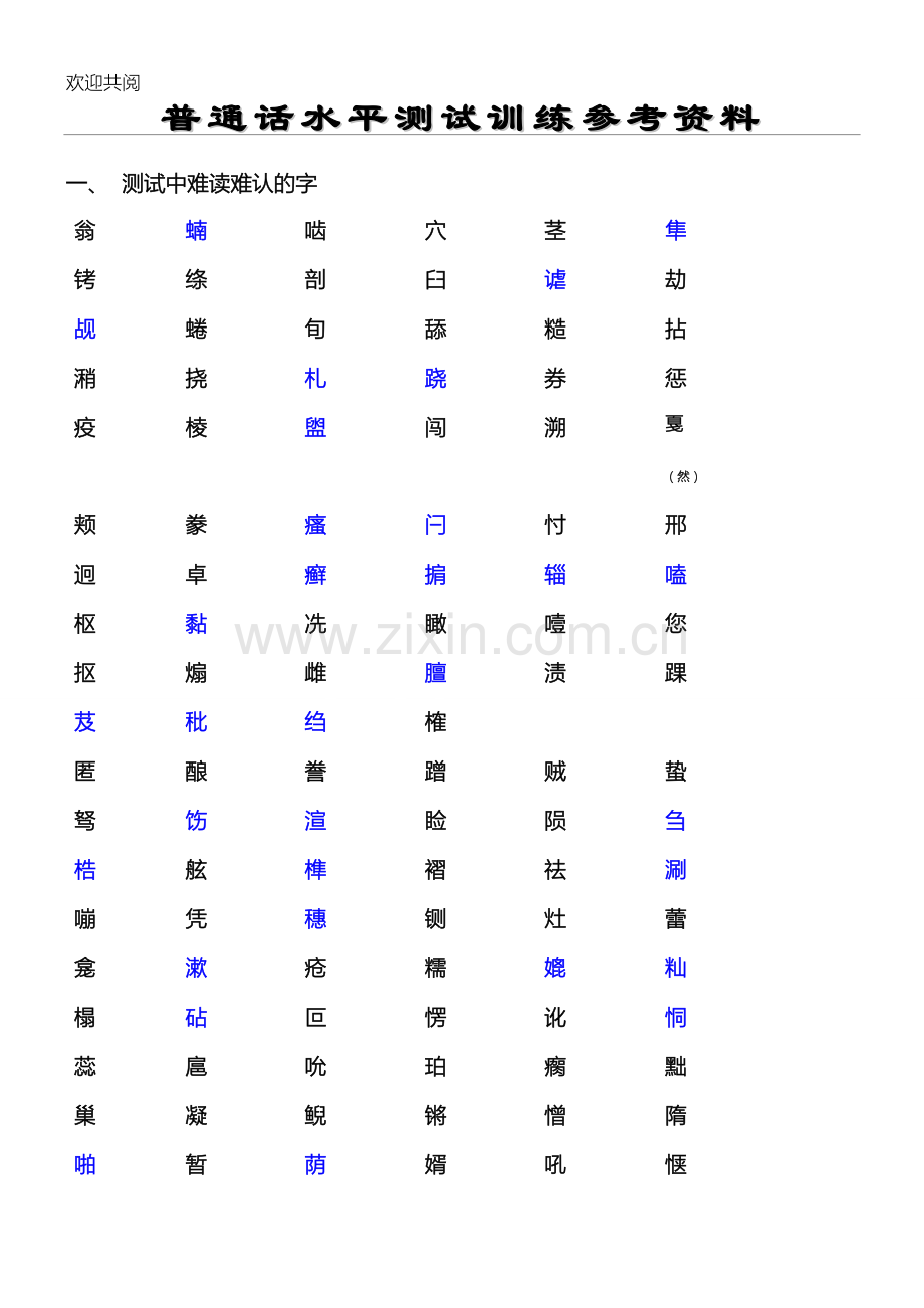 普通话水平测试难认的字.doc_第1页