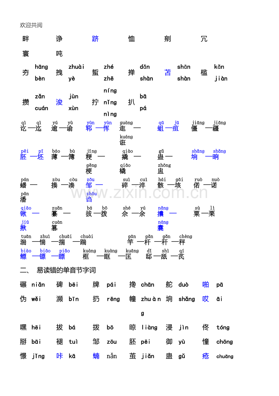 普通话水平测试难认的字.doc_第2页