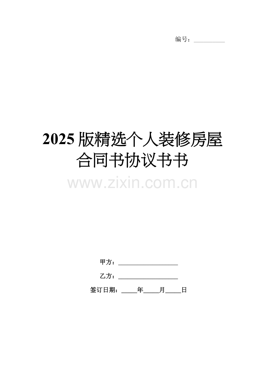 2025版个人装修房屋合同书协议书书.docx_第1页
