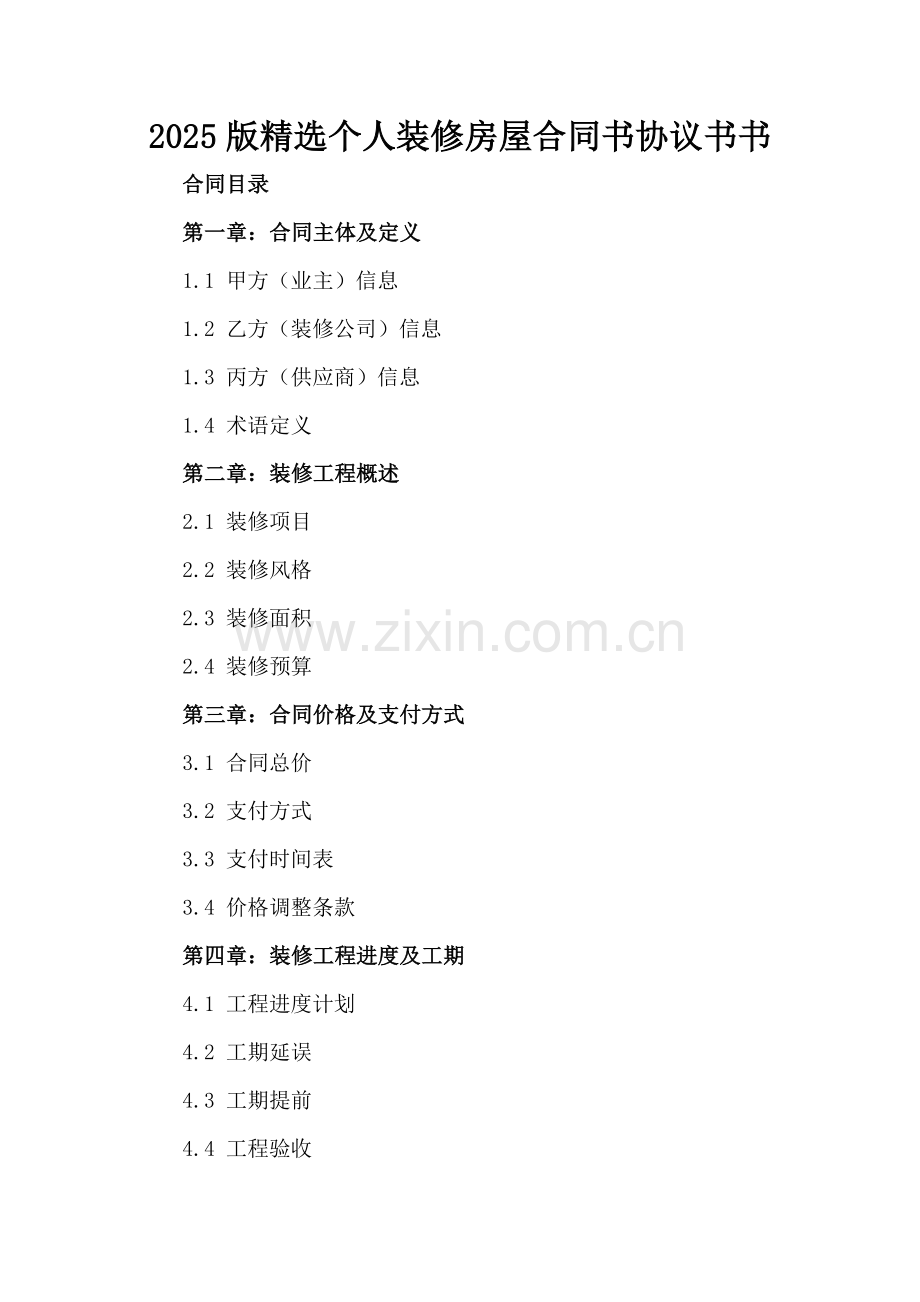 2025版个人装修房屋合同书协议书书.docx_第2页