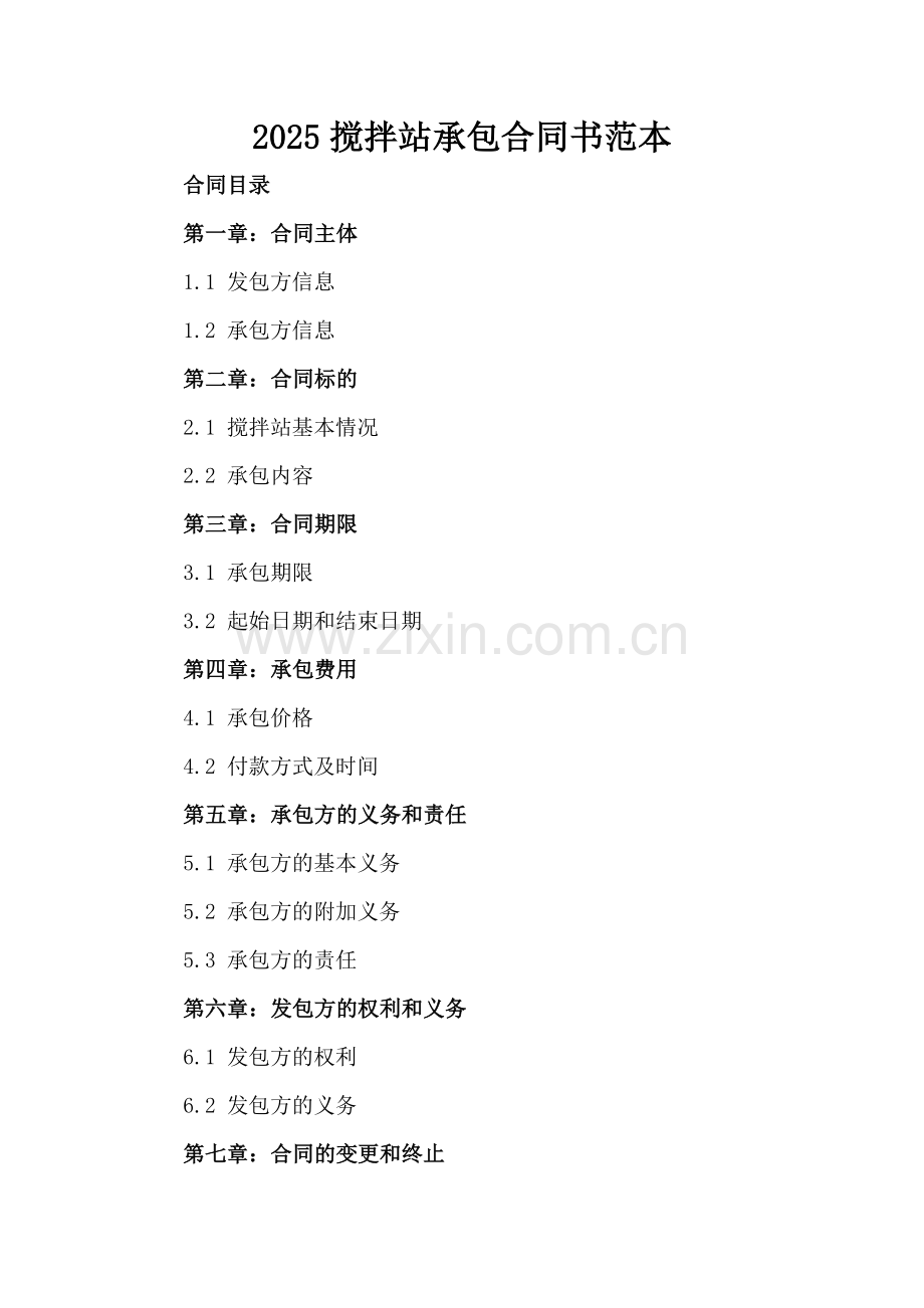 2025搅拌站承包合同书范本.docx_第2页