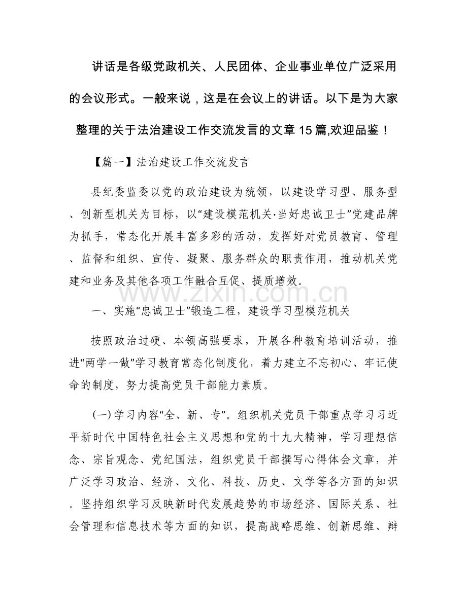 法治建设工作交流发言范文(15篇).docx_第1页