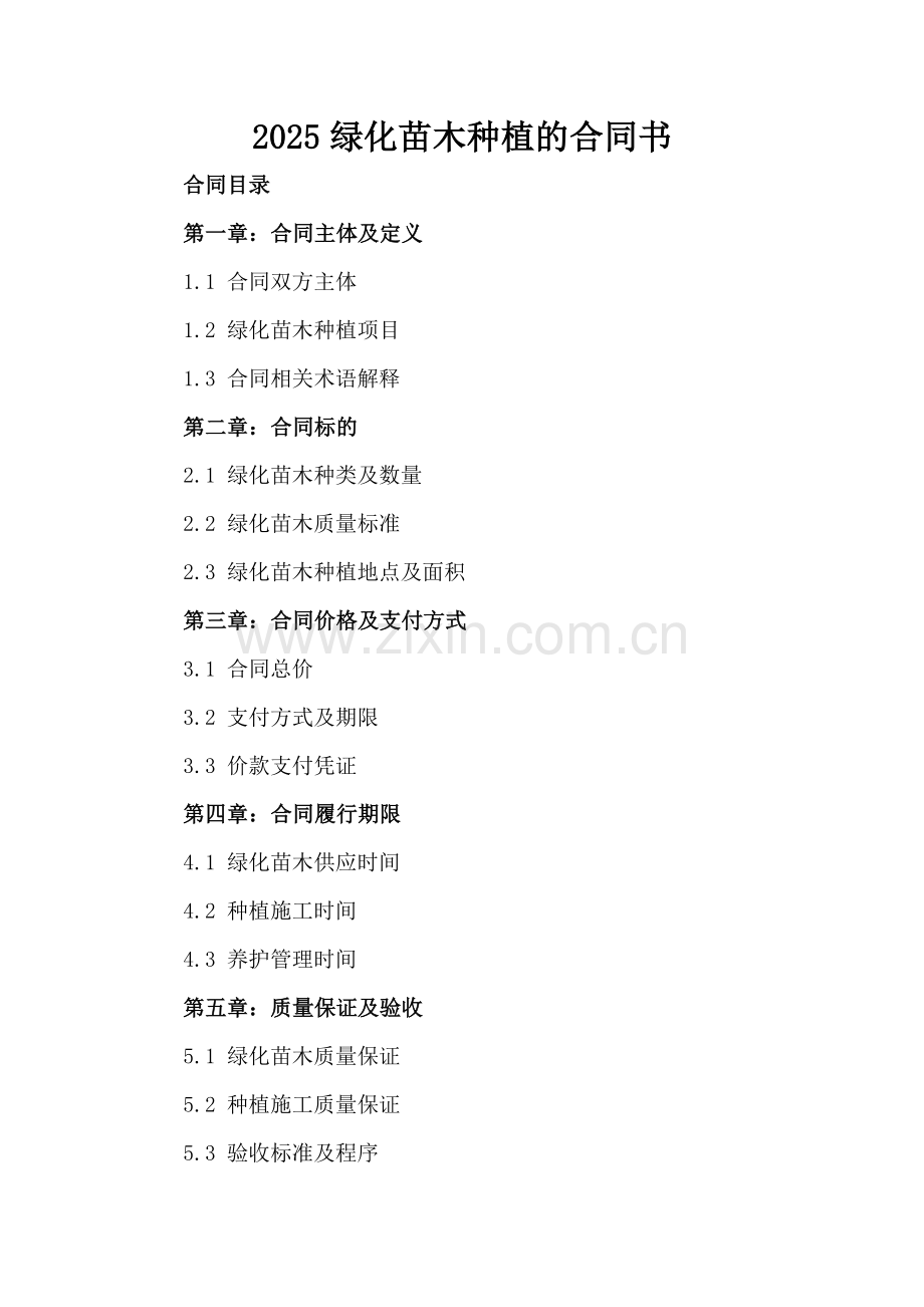 2025绿化苗木种植的合同书.docx_第2页