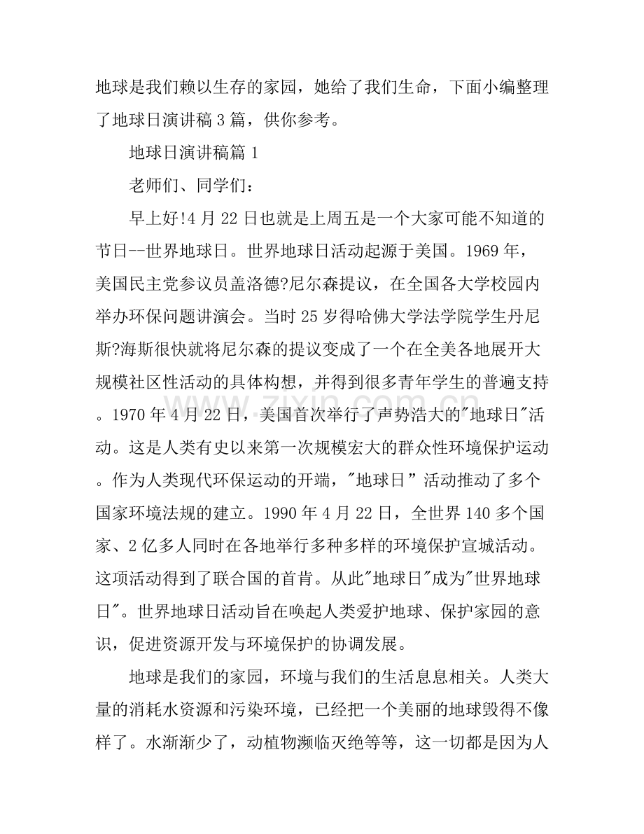 地球日演讲稿3篇.docx_第1页