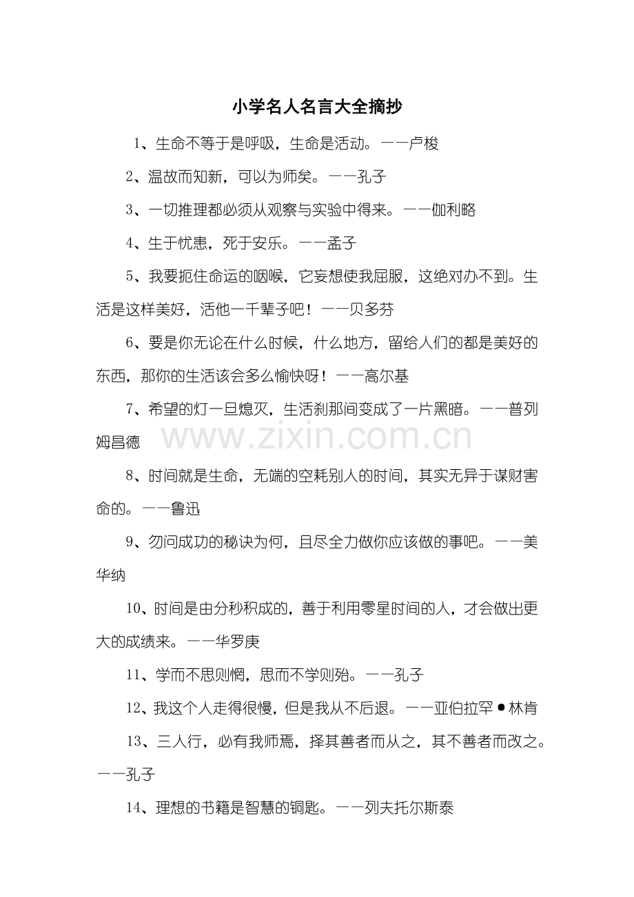 小学名人名言大全摘抄.doc_第1页