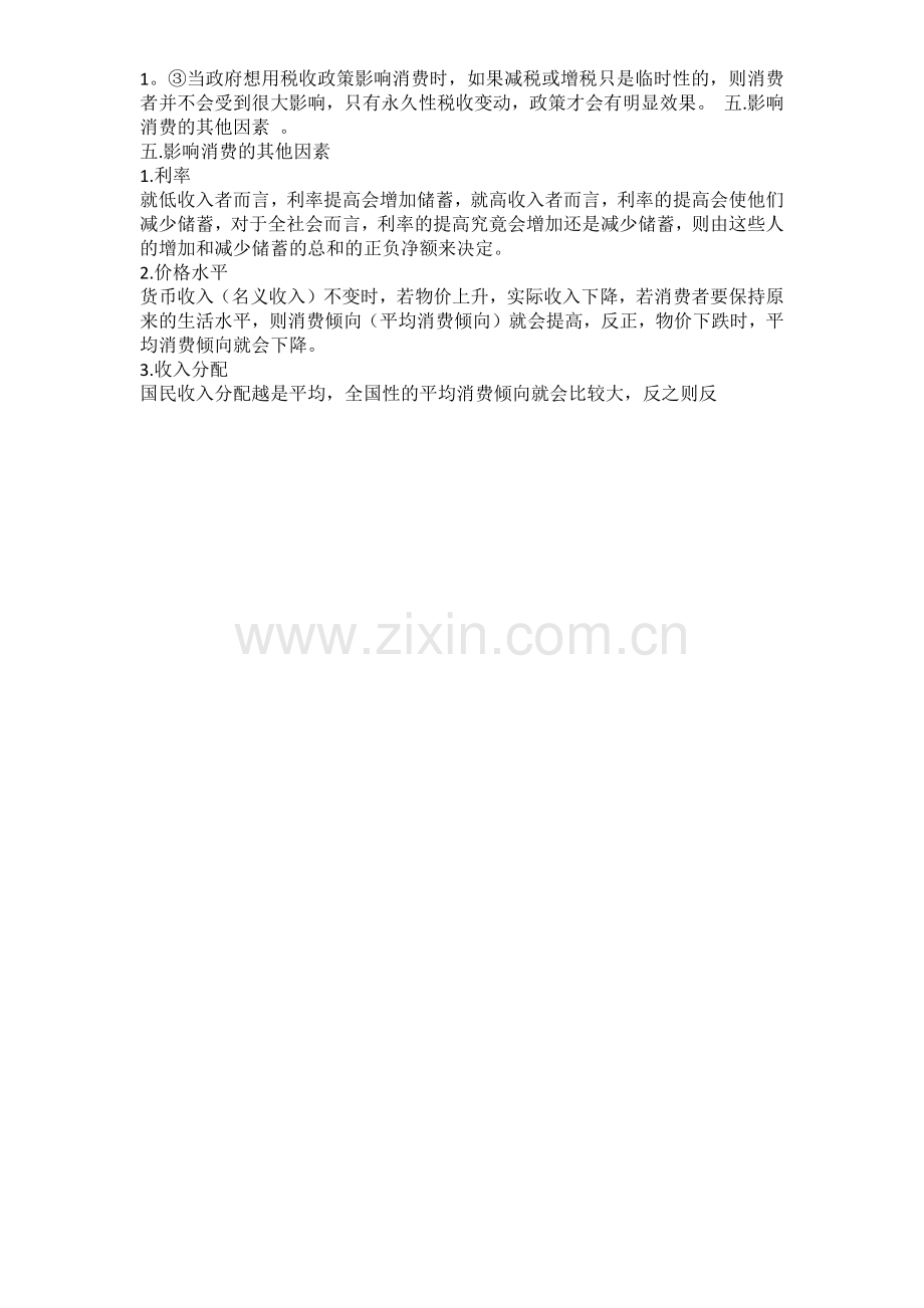 四种消费理论的对比总结.doc_第2页