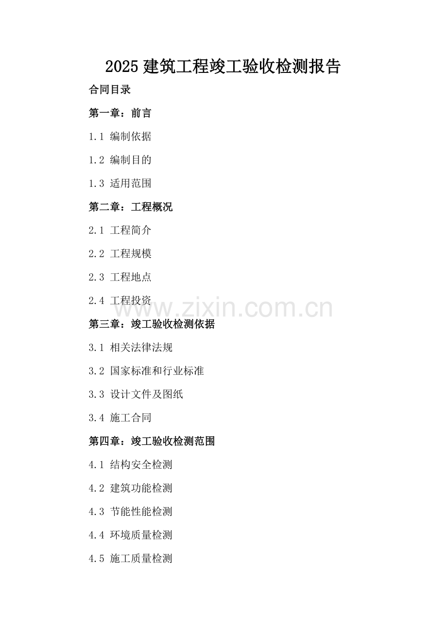 2025建筑工程竣工验收检测报告.docx_第2页