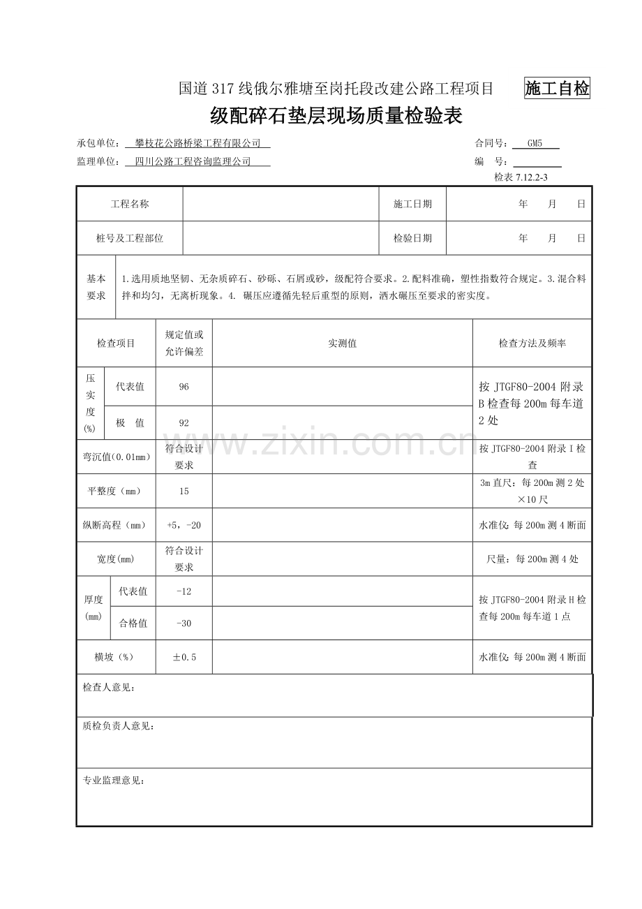 级配碎石垫层现场检验报告单.doc_第1页