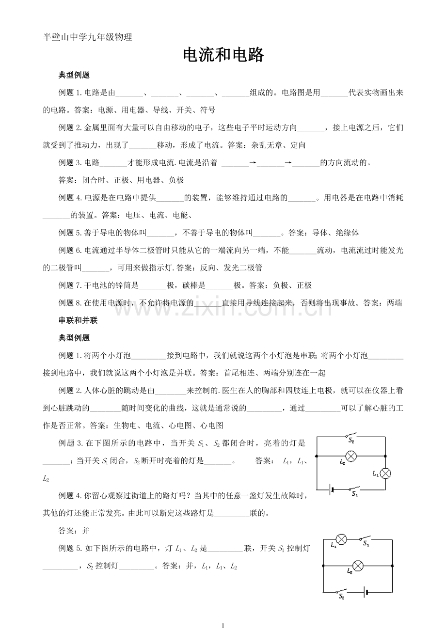 人教版九年级物理电流和电路习题.doc_第1页
