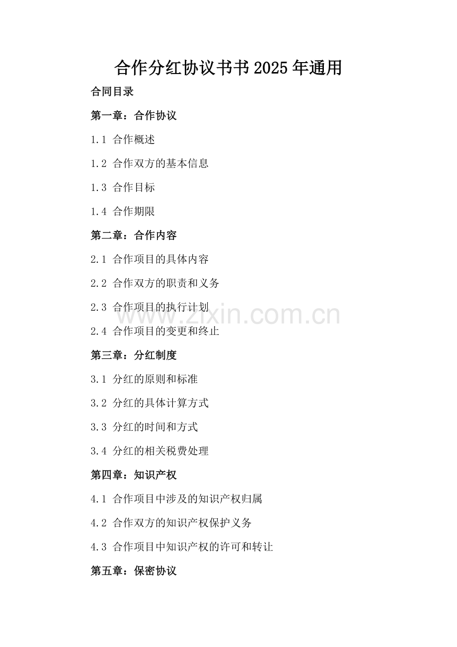 合作分红协议书2025年通用.docx_第2页