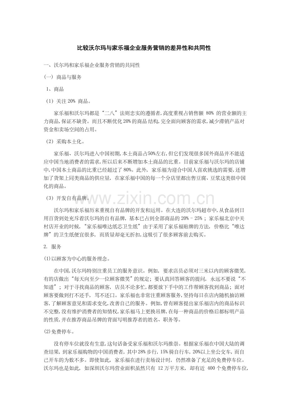 比较沃尔玛与家乐福企业服务营销的差异性和共同性.doc_第1页