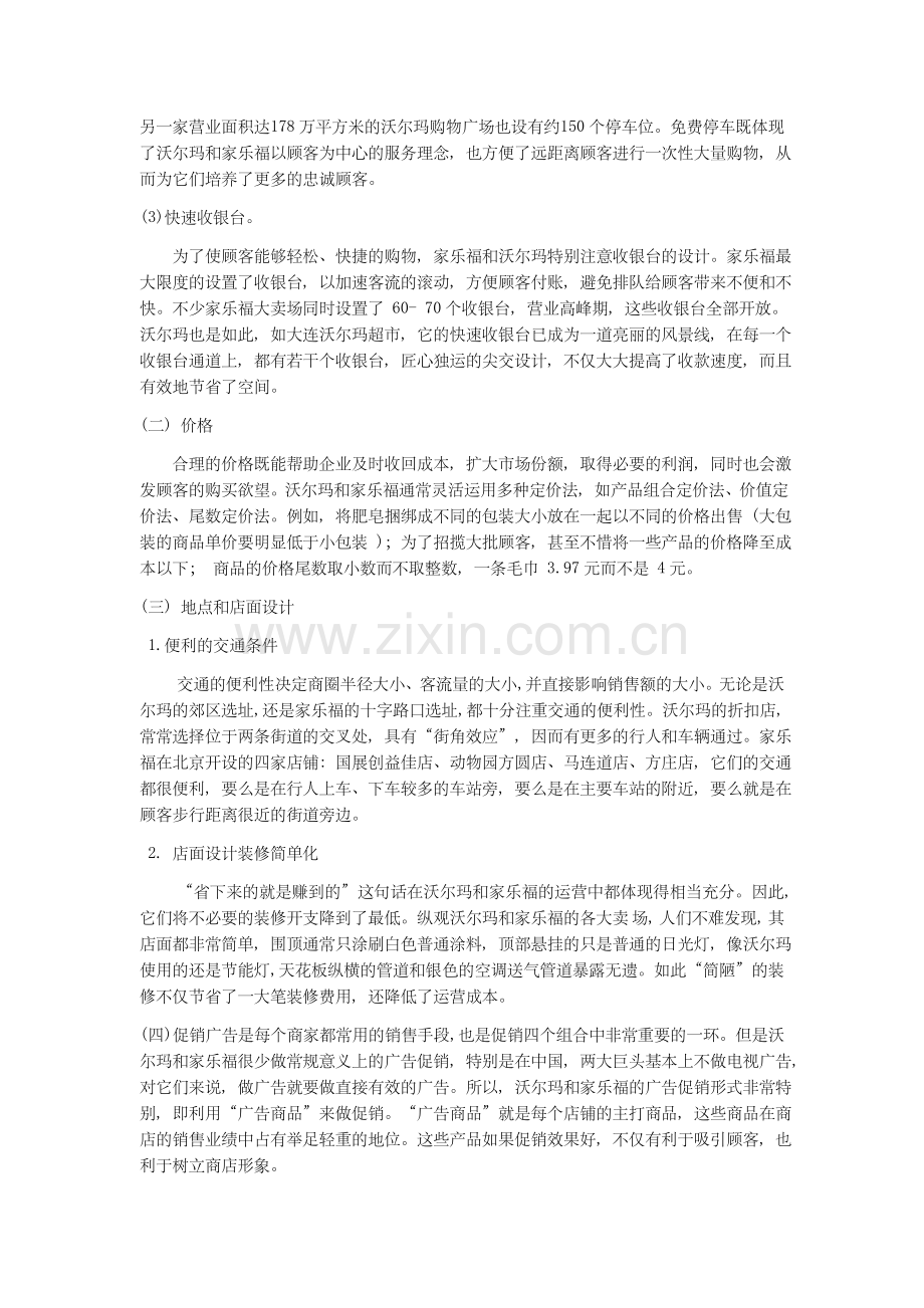 比较沃尔玛与家乐福企业服务营销的差异性和共同性.doc_第2页