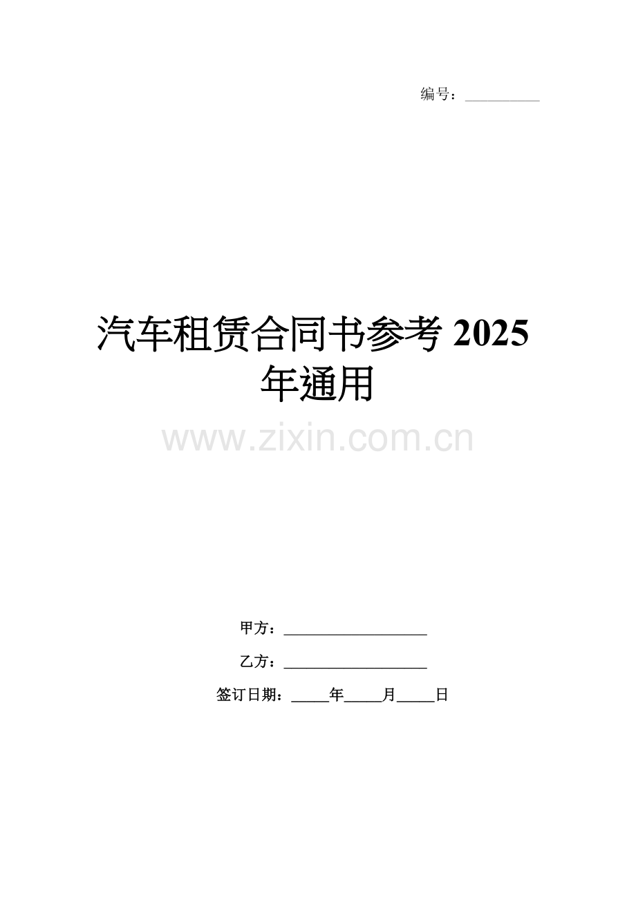 汽车租赁合同书参考2025年通用.docx_第1页