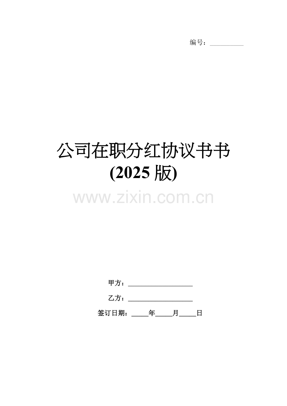 公司在职分红协议书书(2025版).docx_第1页