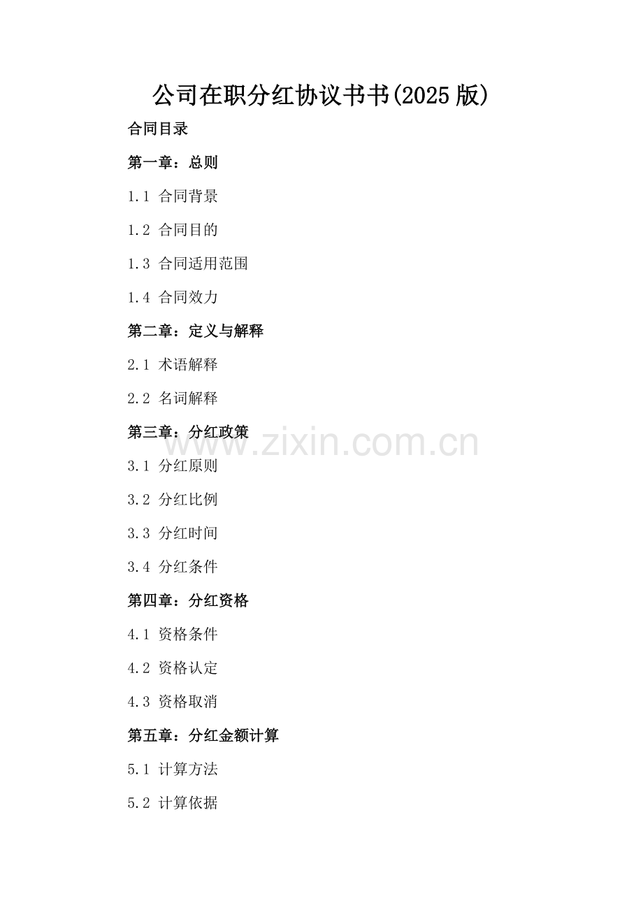 公司在职分红协议书书(2025版).docx_第2页
