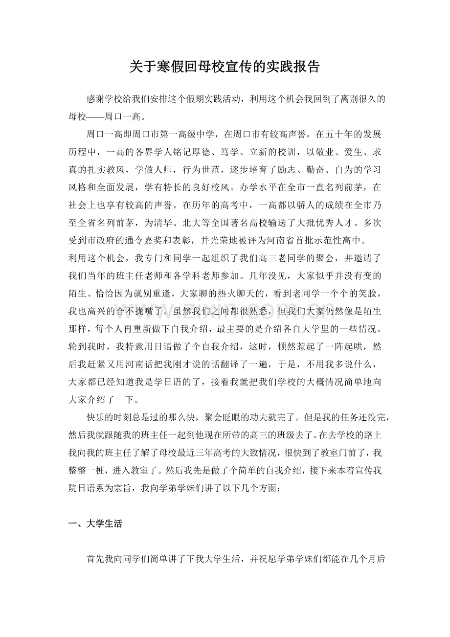 关于寒假回母校宣传的实践报告.doc_第1页