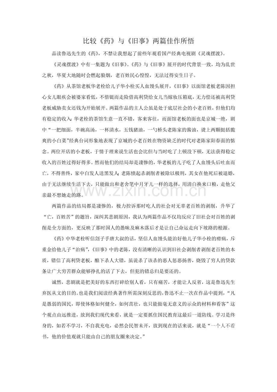比较《药》与《旧事》两篇佳作所悟.doc_第1页