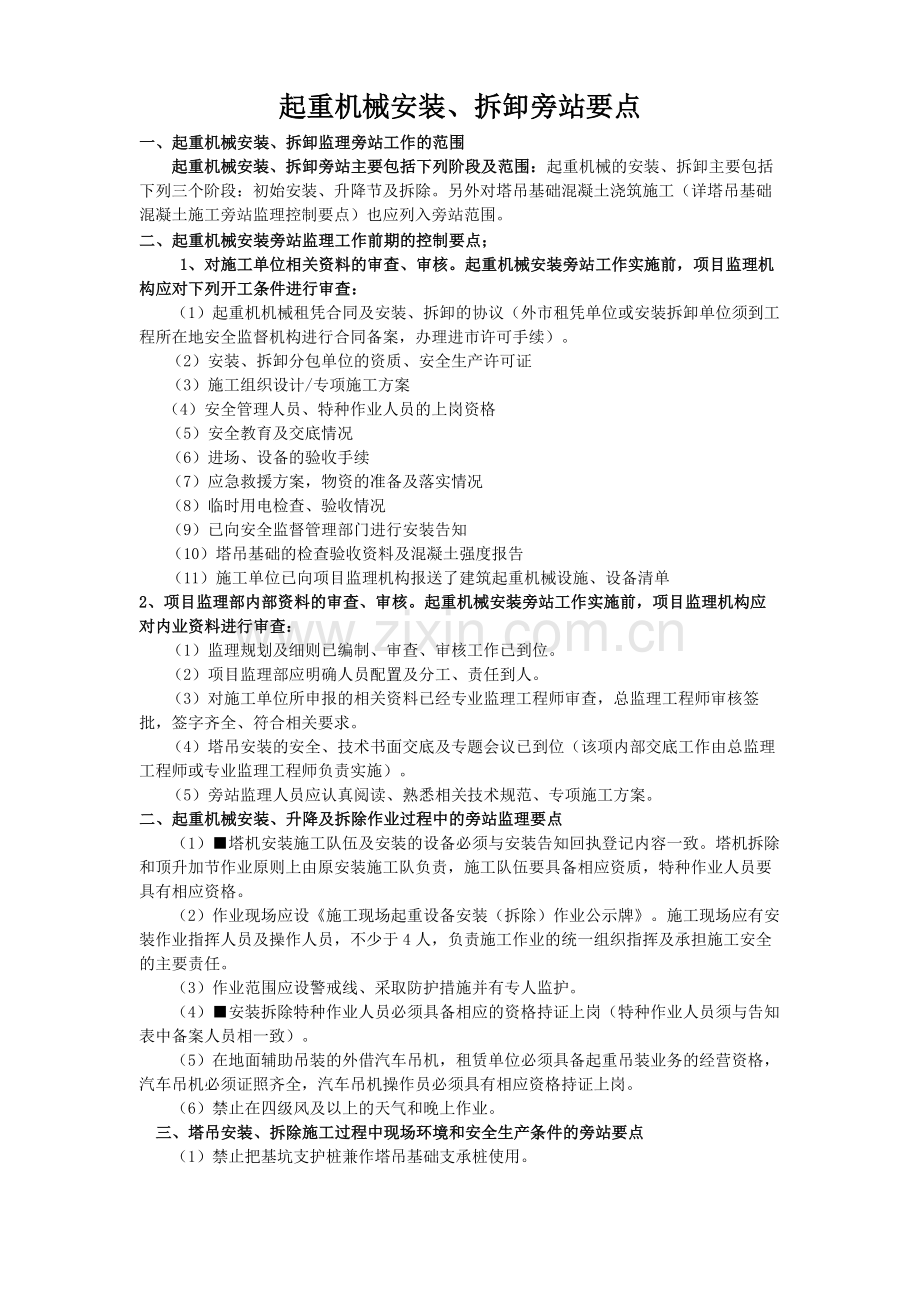 起重机械安装拆卸旁站监理控制要点.pdf_第1页