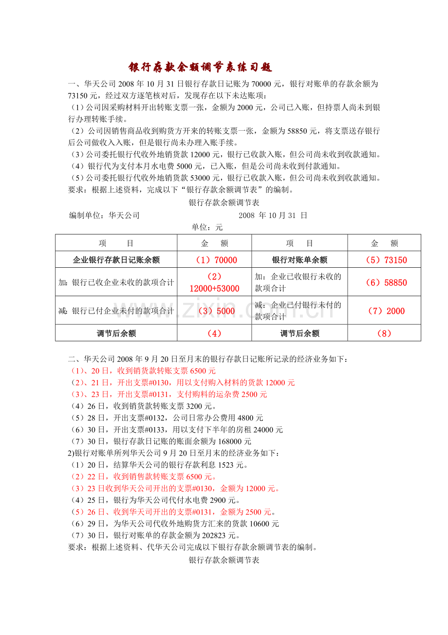 练习题(-银行存款余额调节表).doc_第1页