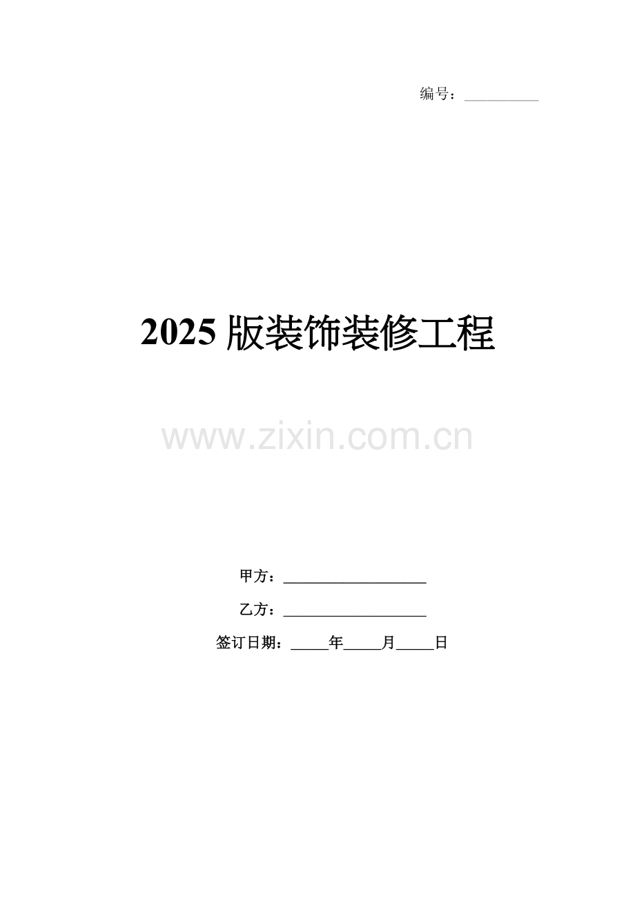 2025版装饰装修工程.docx_第1页