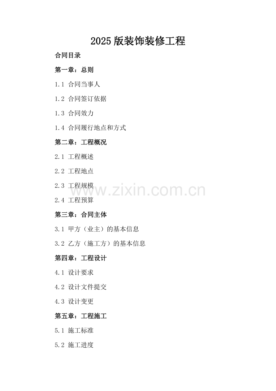 2025版装饰装修工程.docx_第2页