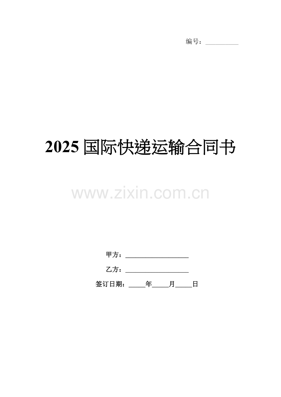 2025国际快递运输合同书.docx_第1页