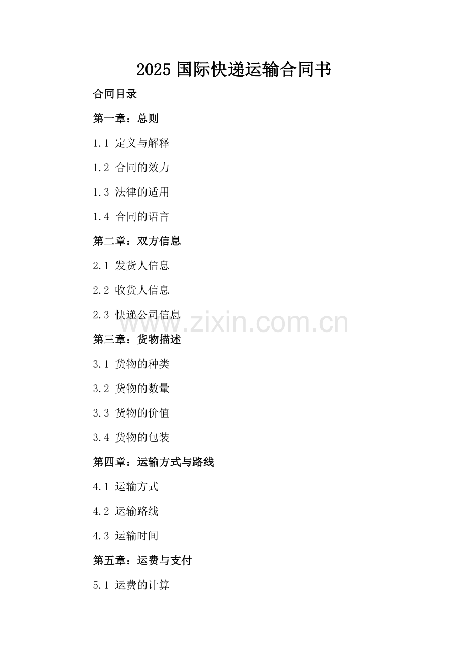 2025国际快递运输合同书.docx_第2页