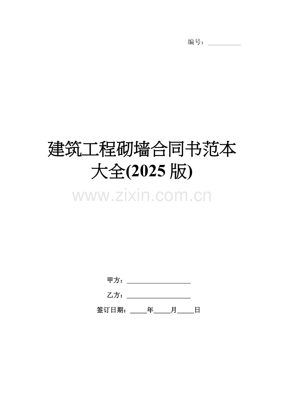 建筑工程砌墙合同书范本大全(2025版).docx_第1页