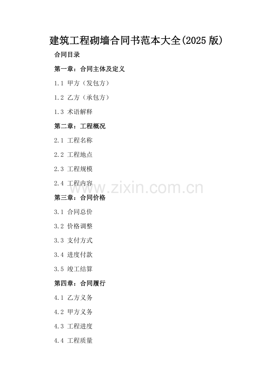 建筑工程砌墙合同书范本大全(2025版).docx_第2页