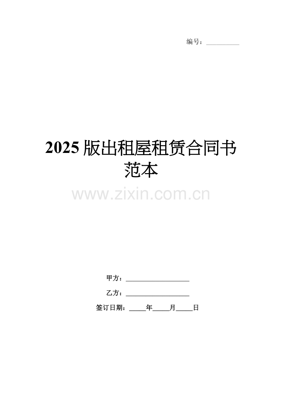 2025版出租屋租赁合同书范本.docx_第1页