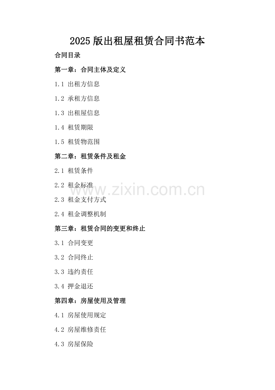 2025版出租屋租赁合同书范本.docx_第2页