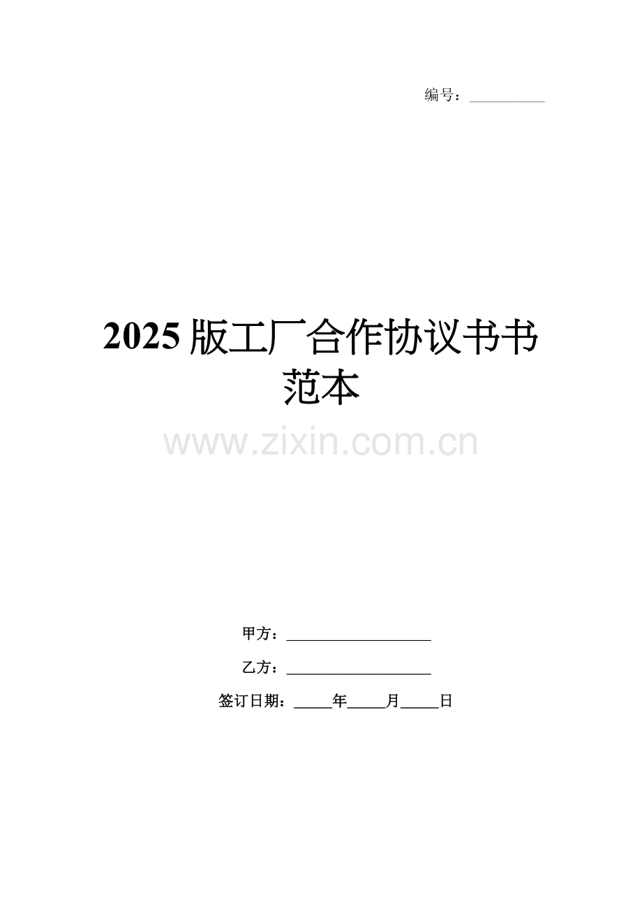 2025版工厂合作协议书范本.docx_第1页