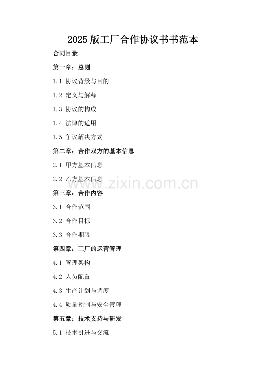 2025版工厂合作协议书范本.docx_第2页