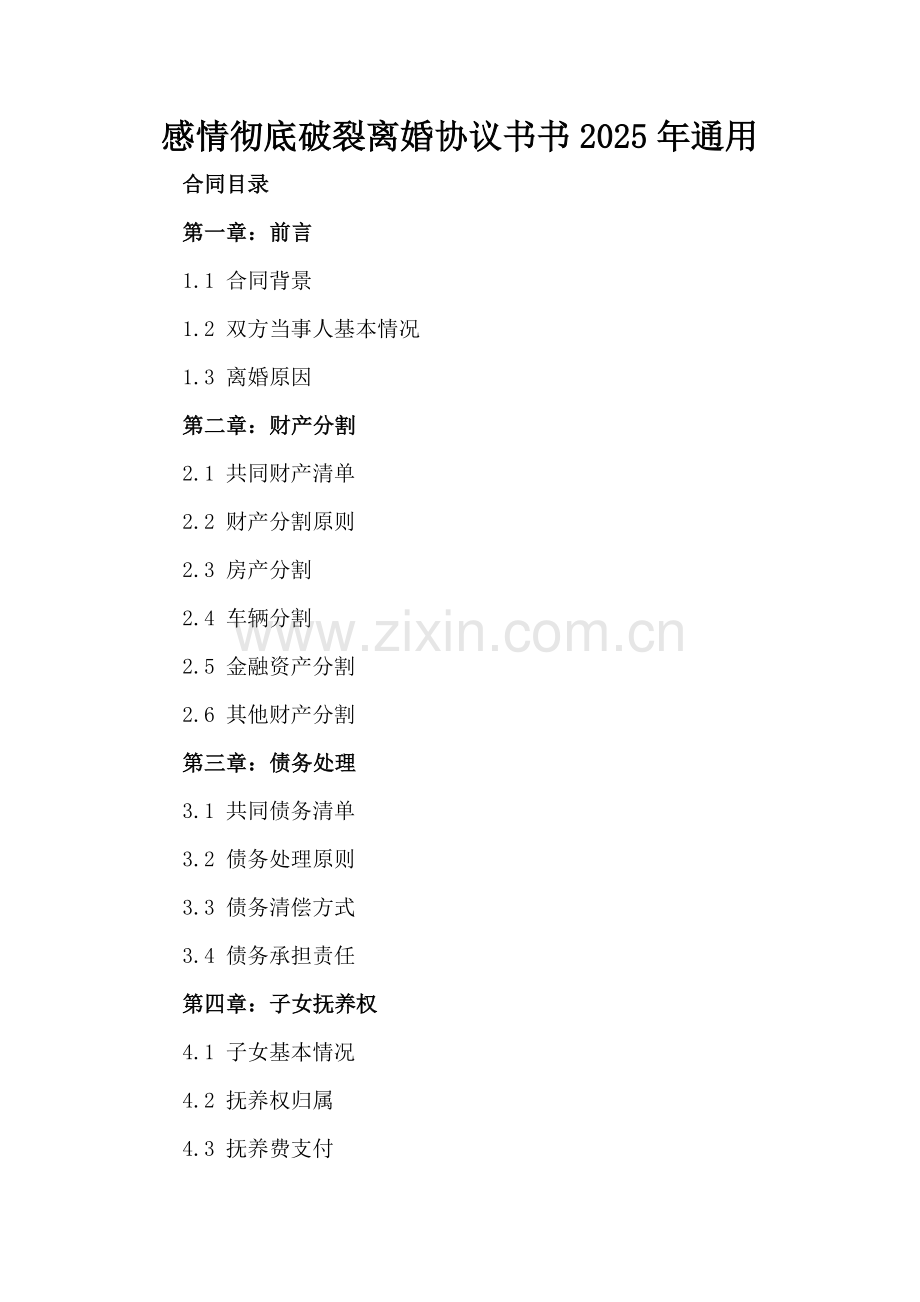 感情彻底破裂离婚协议书书2025年通用.docx_第2页