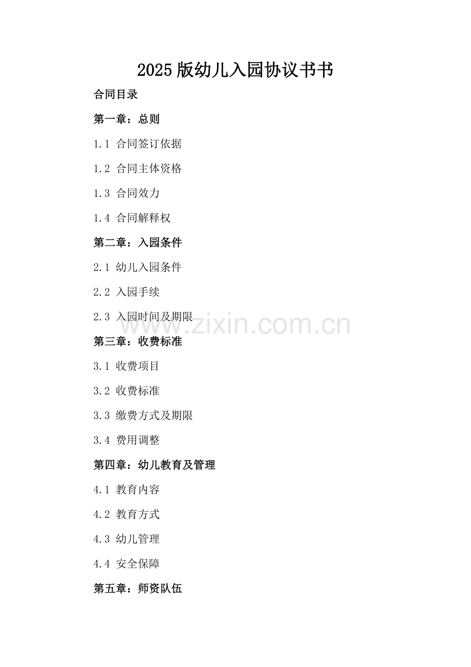 2025版幼儿入园协议书.docx_第2页