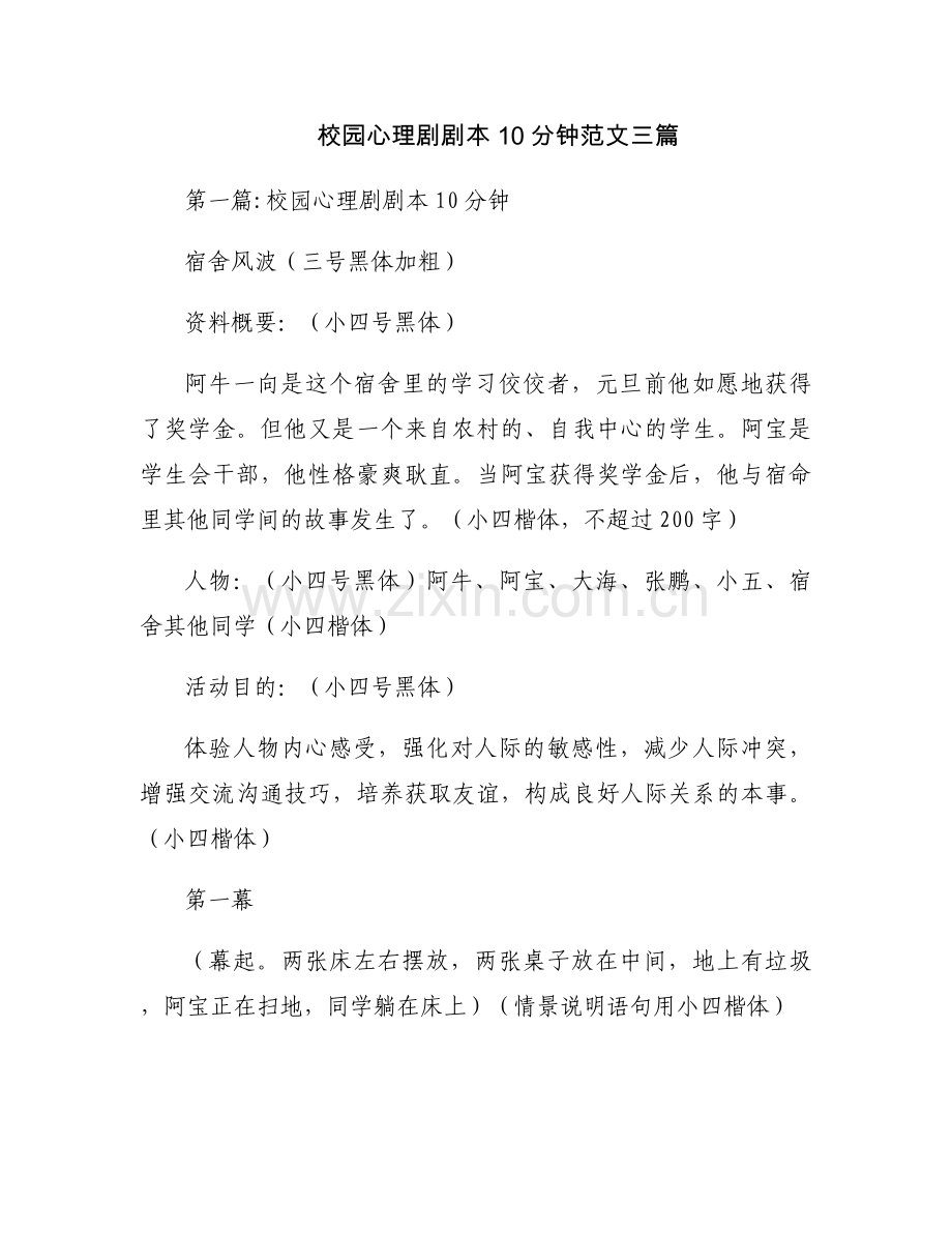 校园心理剧剧本10分钟范文三篇.docx_第1页