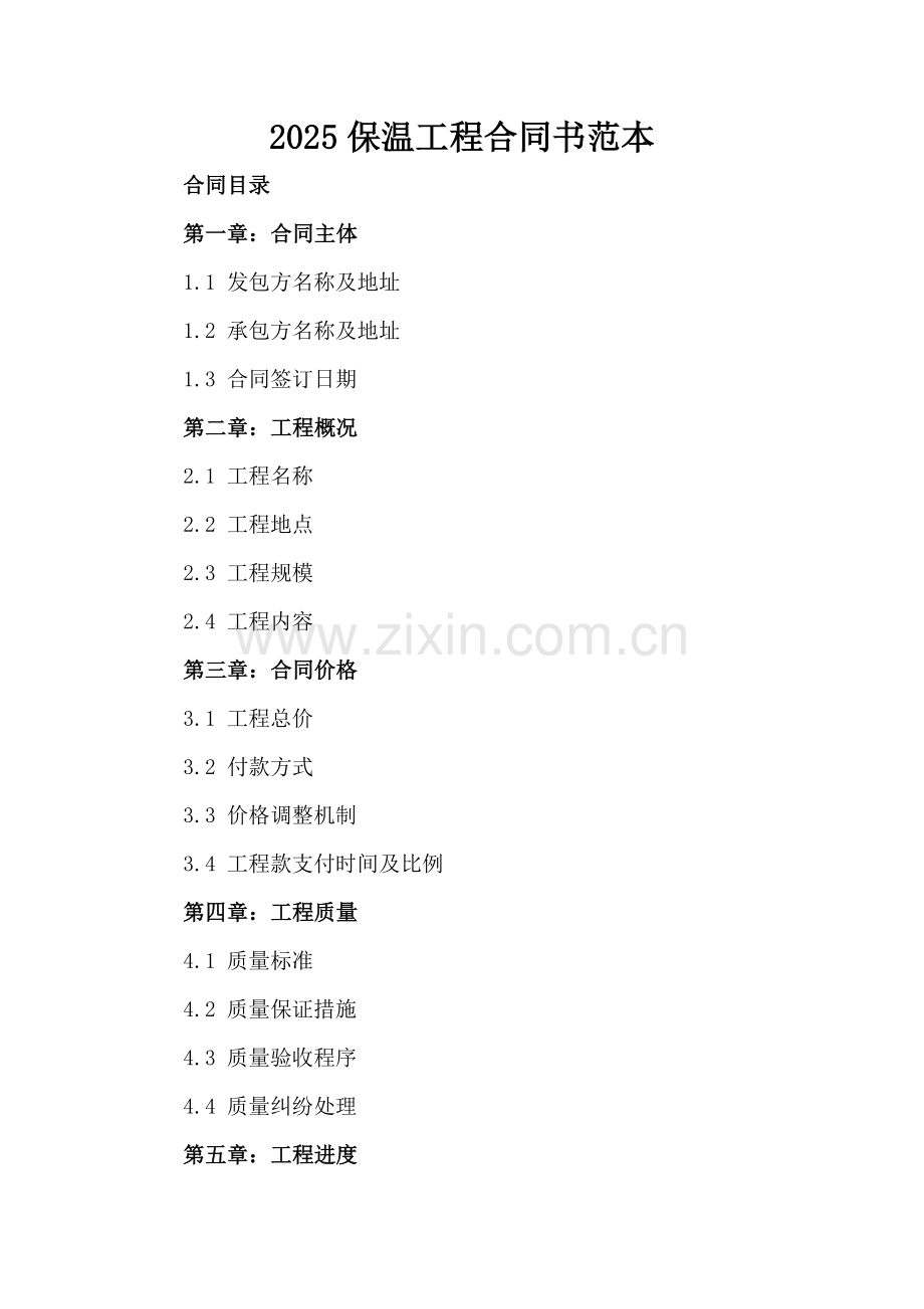 2025保温工程合同书范本.docx_第2页