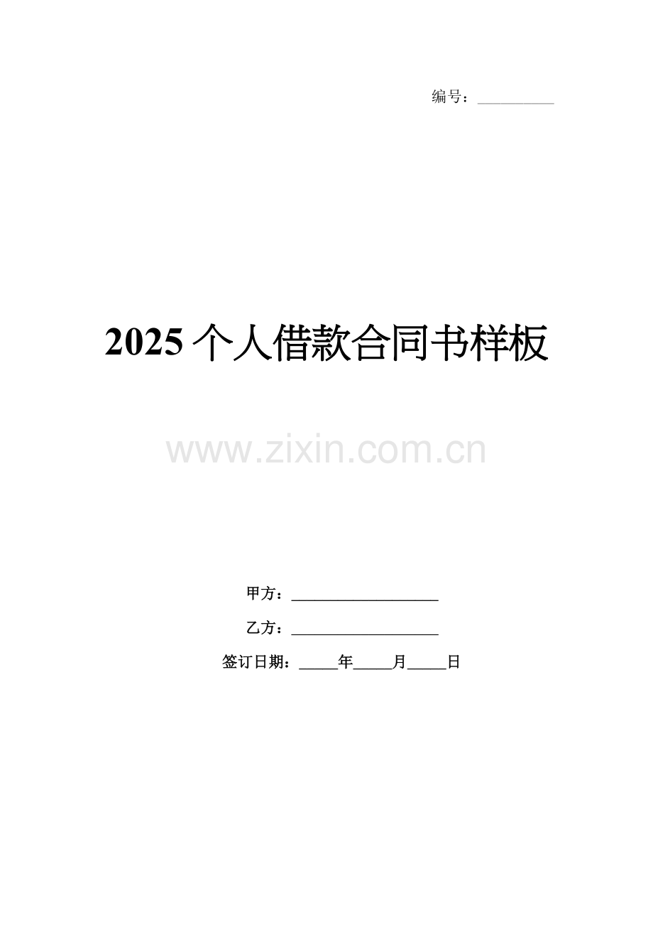 2025个人借款合同书样板.docx_第1页