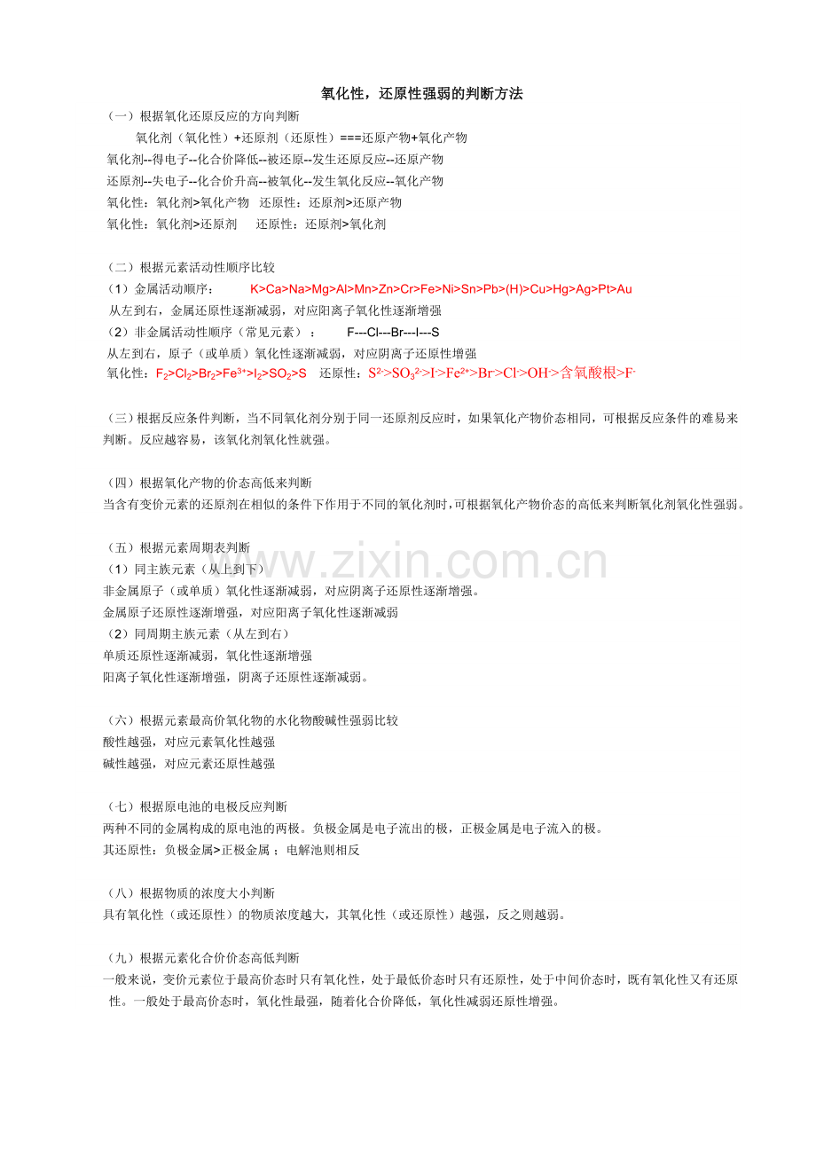氧化性还原性强弱的判断方法.doc_第1页