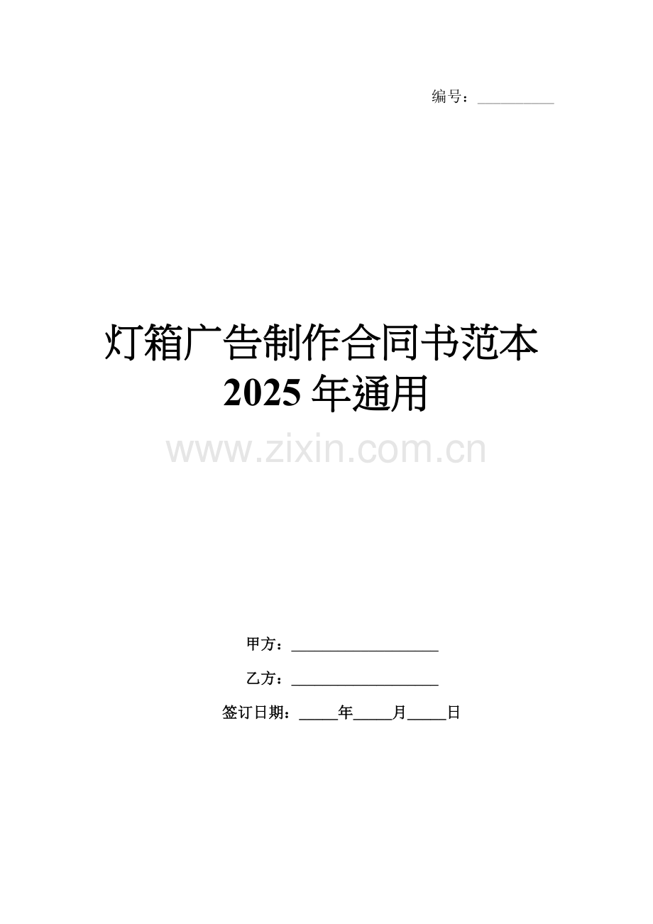 灯箱广告制作合同书范本2025年通用.docx_第1页