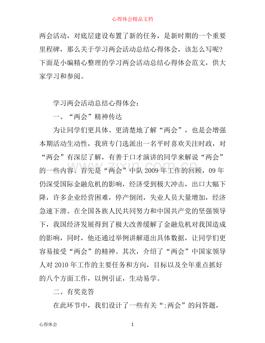学习两会活动总结心得体会范文.docx_第1页