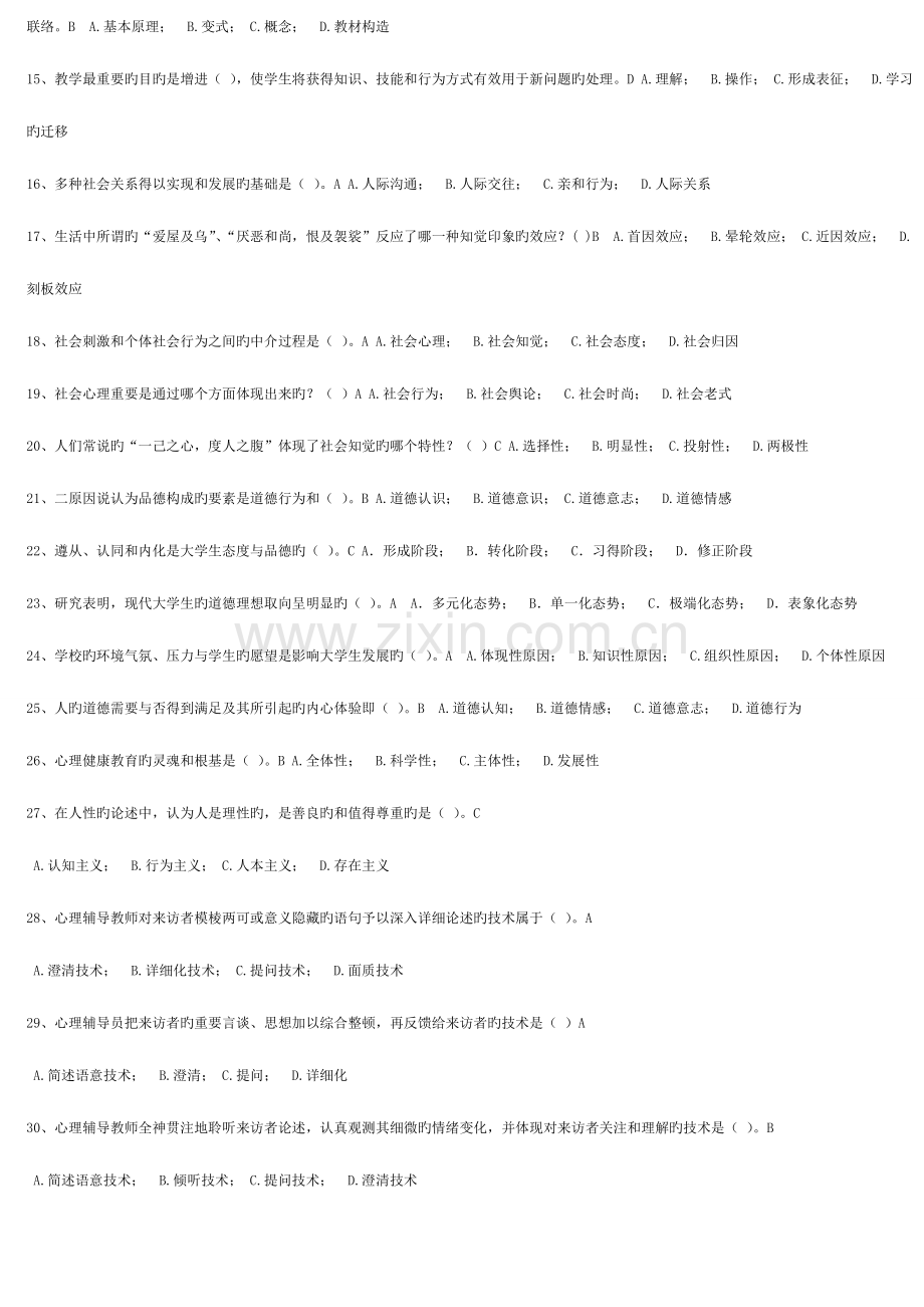 2023年高校教师资格证考试试题库大学心理学.doc_第2页